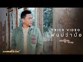 แฟนบ ว าบ อ มนต แคน แก นค น Lyric VDO แฟนบ ว าบ อ มนต แคน แก นค น Lyric VDO