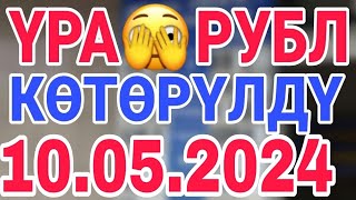 Курс рубль кыргызстан ✅ курс валюта сегодня 10.05.2024 курс рубль