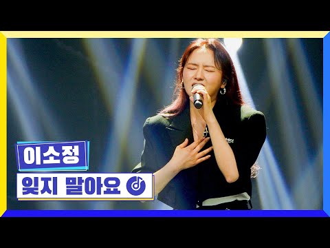 클린버전 국가부ㅣ이소정 잊지 말아요 국가가부른다 TV CHOSUN 220512 방송