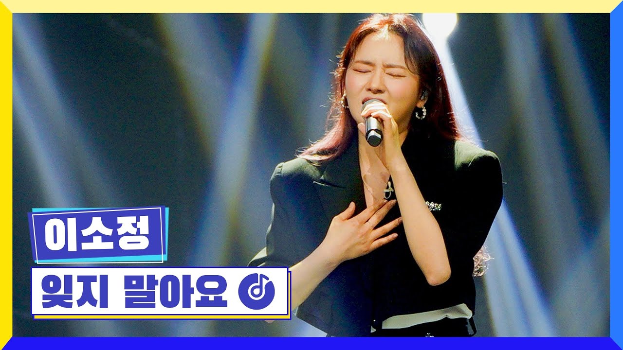 [클린버전] 국가부ㅣ이소정 - 잊지 말아요 #국가가부른다 TV CHOSUN 220512 방송