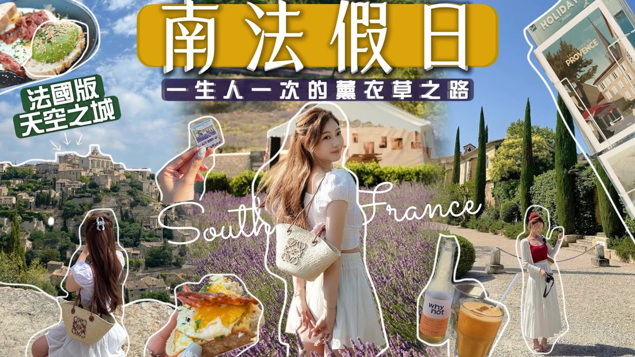 [歐遊]南法10天自駕遊🇫🇷法國人度假天堂!￼￼此生必訪薰衣草之路🌷法國版天空之城!尋找花田深度遊🚙🧸Heyman Lam🧸