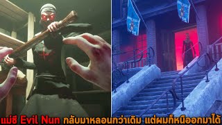 แม่ชี Evil Nun กลับมาหลอนกว่าเดิม แต่ผมก็หนืออกมาได้ Evil Nun The Broken Mask screenshot 4