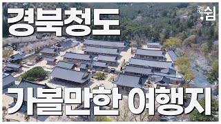 South Korea, Cheongdo Travel Guide I 청도 가볼만한곳 I 청도여행지추천