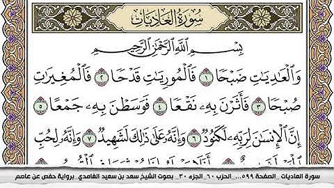 #100 سورة العاديات مكتوبة سعد الغامدي جودة عالية Surah Al Adiat Saad Al Ghamdi