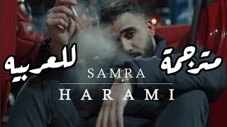 أغنيه المانيه مترجمة للعربيه Samra Harami