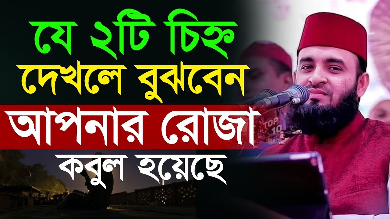 যে লক্ষন দেখে বুঝবেন আপানর রোজা কবুল হচ্ছে । মিজানুর রহমান আযহারীর    রমজানের ওয়াজ