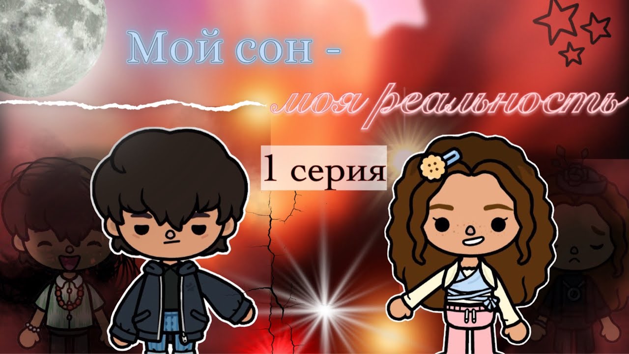 «Мой сон - моя реальность» 1 серия 🎬💫 / Toca Boca World / тока бока / toca boca / Secret Toca