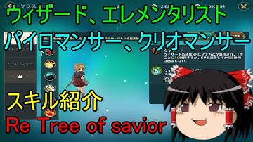 Re Tree of savior ウィザード、エレメンタリスト、パイロマンサー、クリオマンサー スキル紹介