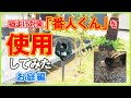 番人くんを使用してみた。お庭編#6