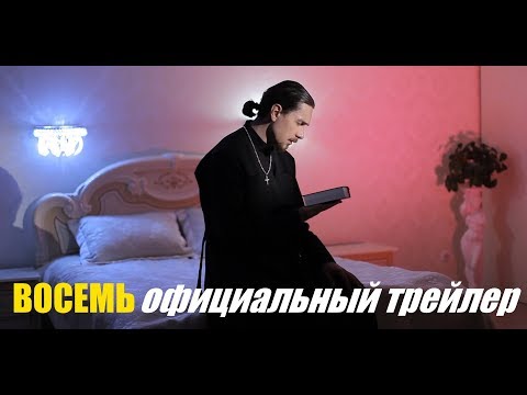СОЛОфильм ВОСЕМЬ / SOLOfilm EIGHT (2018) | Официальный Трейлер