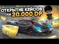 НЕРЕАЛЬНЫЙ ОКУП? ОТКРЫЛ КЕЙСОВ НА 20.000 DP. ОТКРЫТИЕ КЕЙСОВ НА GTA 5 RP.