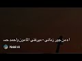 اه من جور زماني ميرغني المأمون و احمد حسن جمعة 2
