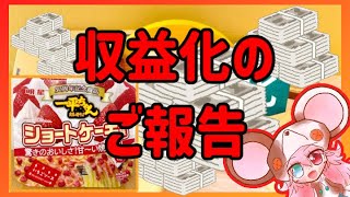 【記念｜収益化】 ショートケーキ味の焼きそば食べながら、収益化の報告と感謝の配信。これまでを振り返ろうか。【スパチャ解禁】: *** #vtuber