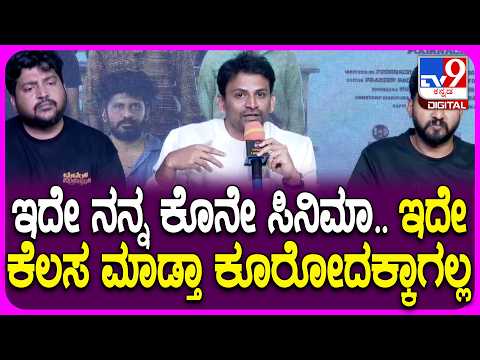 Dolly Dhananjay PressMeet: ನಟನಾಗಿ ಎಂಜಾಯ್ ಮಾಡ್ತೀನಿ-ಸಿನಿಮಾ ನಿಲ್ಲಿಸುವ ಮಾತಾಡಿದ ನಟ ಡಾಲಿ|#TV9D