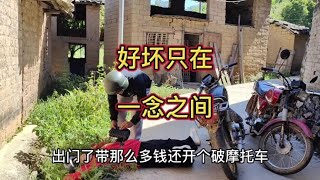 好坏只在一念之间#我的乡村生活 #社会百态 #乡村剧情段子