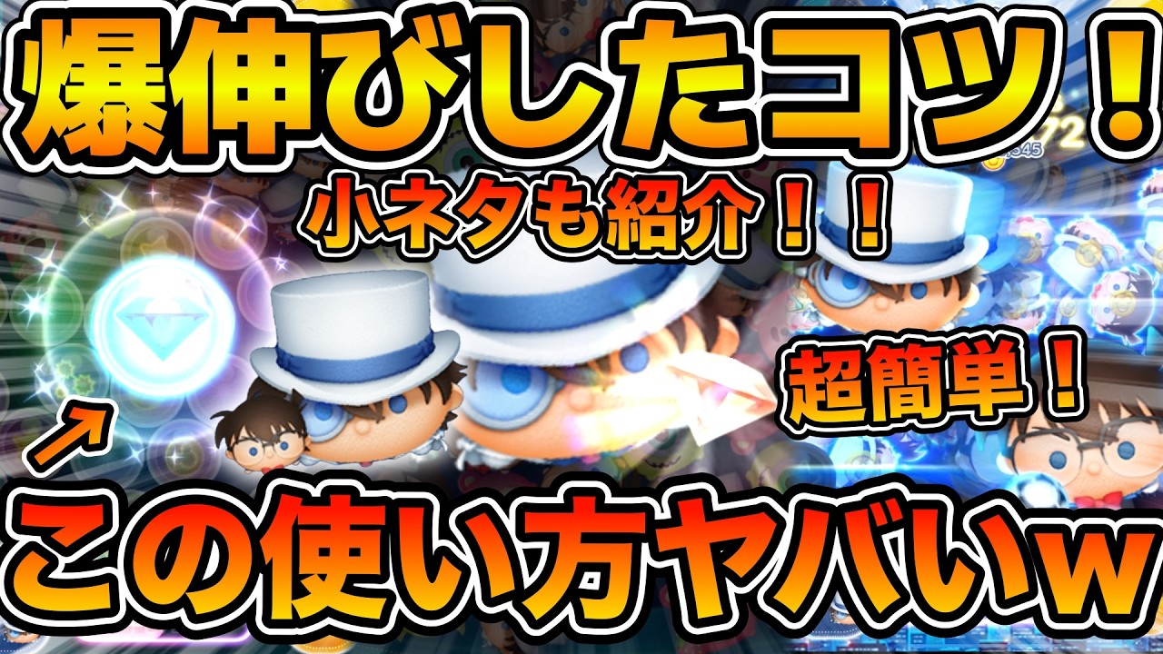 【ツムツム】マジでめっちゃ伸びた！！コナン&キッド初日で判明したコツ！！初日で判明したコツと小ネタを解説してみた！！