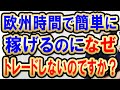 【欧州時間の美味しいポイントをサクッと取るスキャルピングトレードと優位性と注意点】欧州時間で簡単に稼げるのになぜトレードしないのですか？？