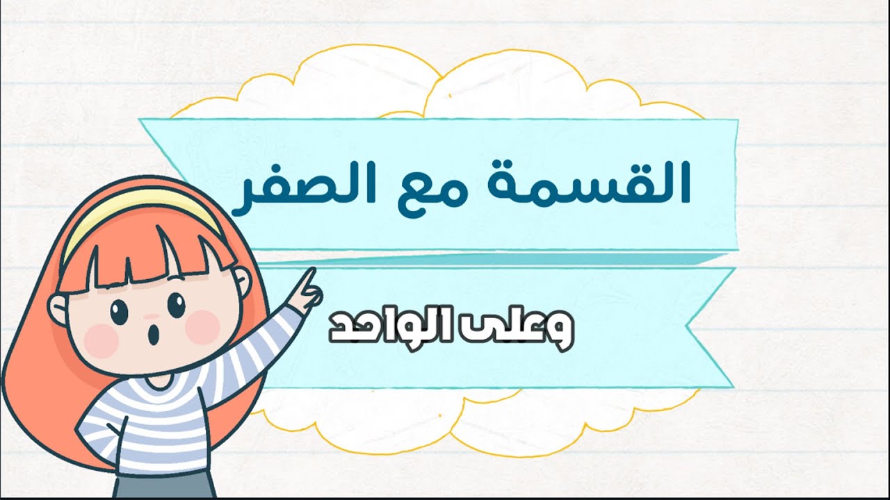 القسمة مع الصفر و على الواحد- رياضيات - الصف الثالث الابتدائي - الفصل الدراسي الثاني