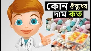 কোন ঔষুধ কোন রোগের কাজ করে । কোন ঔষধের দাম কত ! Kon osud kon Roger kaj kore । kon osuder dam koto screenshot 2