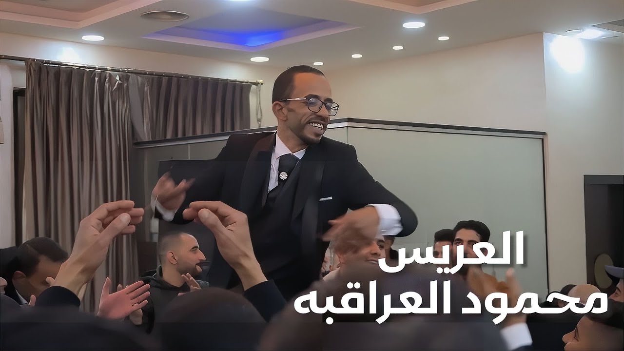 افراح العراقبه سهره الشباب العريس محمود العراقبه الفنان لورنس العشوش