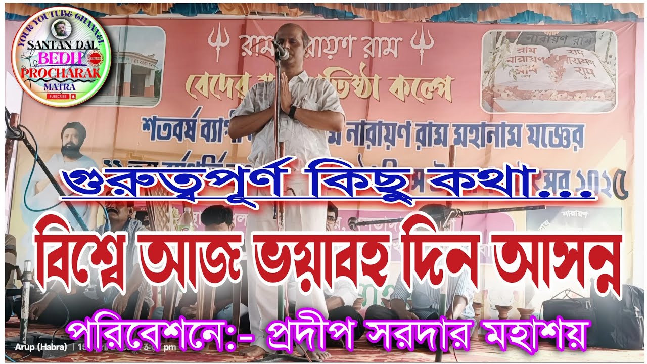📌আজ বিশ্বের আকাশে বাজপাখি উড়ছে//তত্ত্ব পরিবেশনে:প্রদীপ সরদার মহাশয়//বাঁকুড়া,ধলডাঙ্গা//পয়লা বৈশাখ