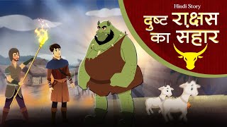 Rajkuamar Aur Rakshas | Hindi Fairy Tale Stories | Kahaniyan | Jadui kahaniya | हिंदी कहानियां