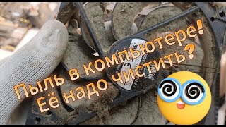 Детальная чистка ПК. Очень пыльный пациент! Домушники нервно курят в сторонке))