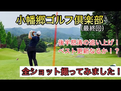 【ラウンド動画】高校野球部時代の友人とラウンド1周丸々撮ってみたPart4（小幡郷ゴルフ倶楽部）