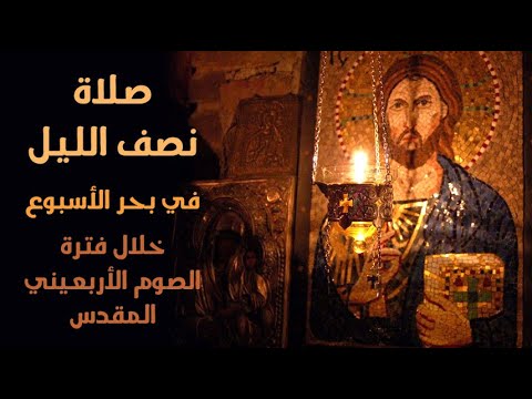 صلاة نصف الليل في بحر الأسبوع اي عدا يومي السبت والأحد خلال فترة الصوم الأربعيني المقدس