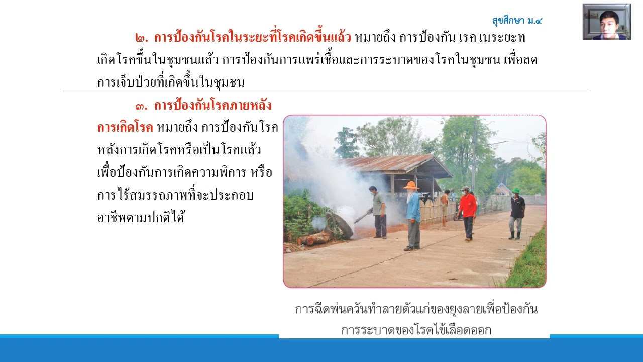 บทบาทและความรับผิดชอบของบุคคลที่มีต่อการสร้างเสริมสุขภาพและการป้องกันโรคในชุมชน By Kru Golf