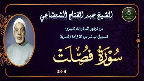 من نوادر التلاوات المجودة ما تيسر من سورة فصلت 9_38 عبد الفتاح الشعشاعي