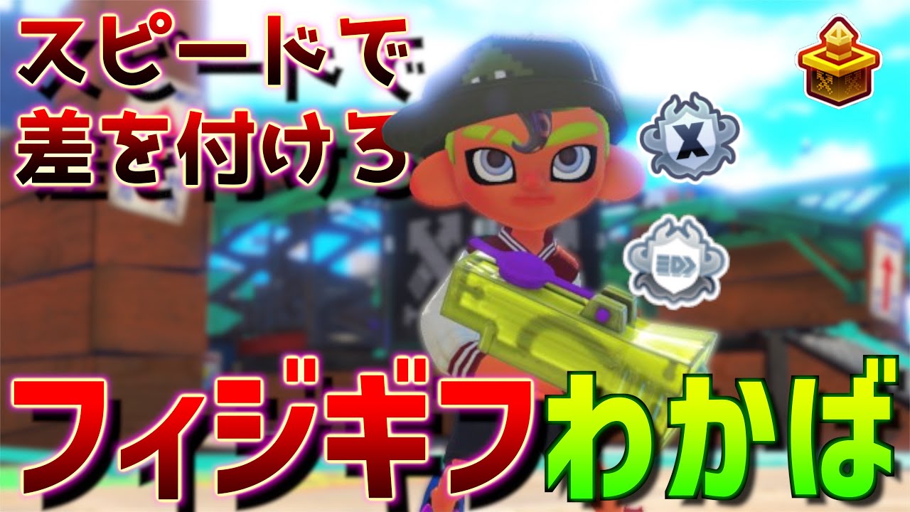 わかばで敵を蹴散らし平均試合時間2分になるその戦法をその目で見よ、余裕でS+30！【スプラトゥーン3】