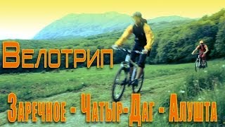 Велотрип: Заречное - Чатыр Даг - Алушта. Bike trip in Crimea mountains