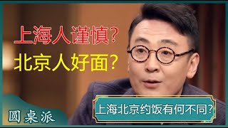 上海和北京约饭有何不同？上海人谨慎？北京人好面？#窦文涛 #梁文道 #马未都 #马家辉 #周轶君