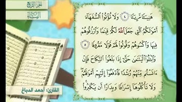 آية ٥ من سورة النساء مكررة القارئ أحمد الدباغ