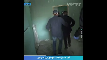 أكبر مختبر للقنب الهندي في إسرائيل 