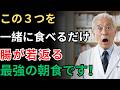 【消化器内科医が断言】便秘に一番効くコンビニ食は、実はこの３つです。