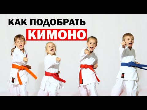 Как Правильно Выбрать Кимоно для Дзюдо, Карате, Рукопашного боя