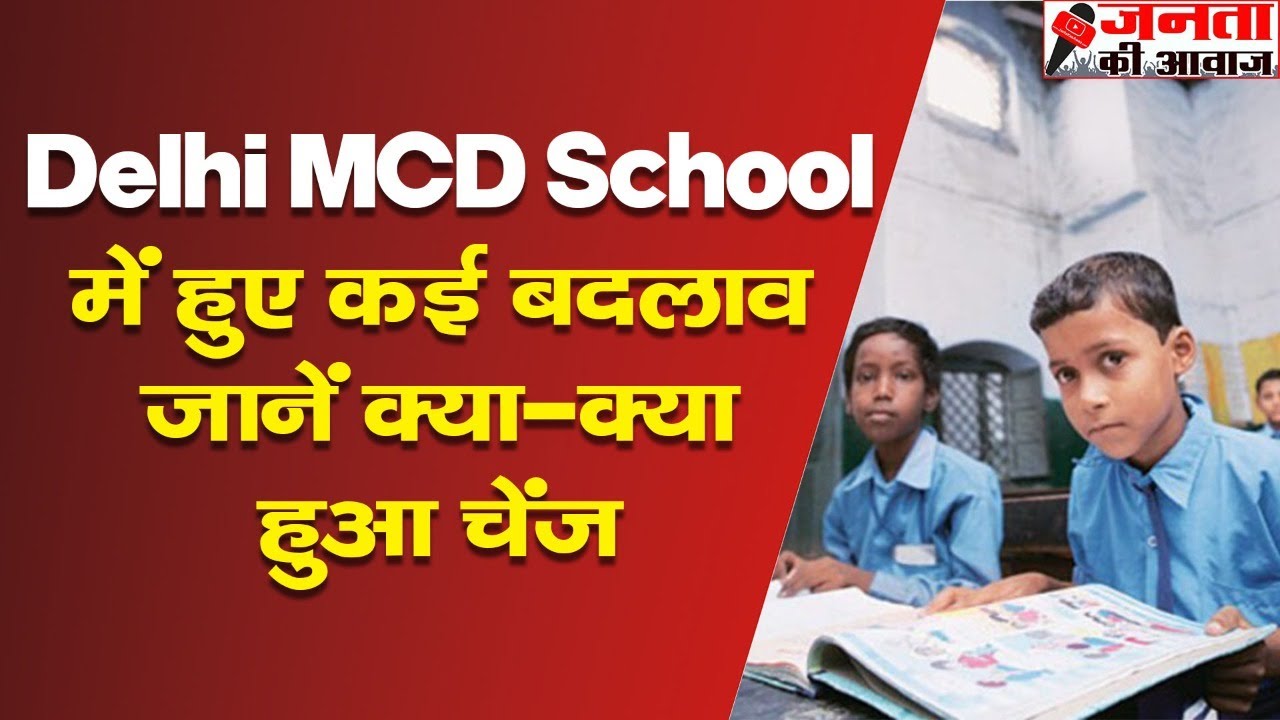 MCD School News : दिल्ली एमसीडी स्कूल में अब 1 शिक्षक सिर्फ 1 विषय पढ़ाएगा