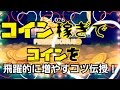【ツムツム】コイン稼ぎでコインを飛躍的にアップするコツ伝授！Android【tsumtsum】