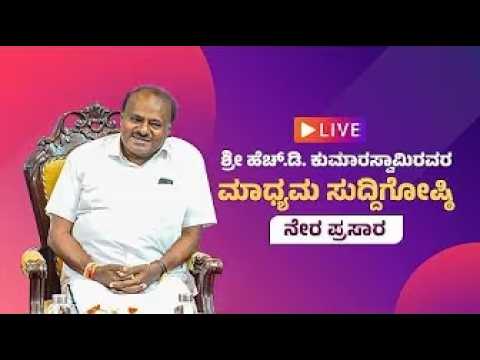 LIVE :  ಬಿಡದಿ ಟೌನ್‌ಶಿಪ್- ಹೆಚ್‌.ಡಿ ಕುಮಾರಸ್ವಾಮಿ ಮಹತ್ವದ ಸುದ್ದಿಗೋಷ್ಠಿ