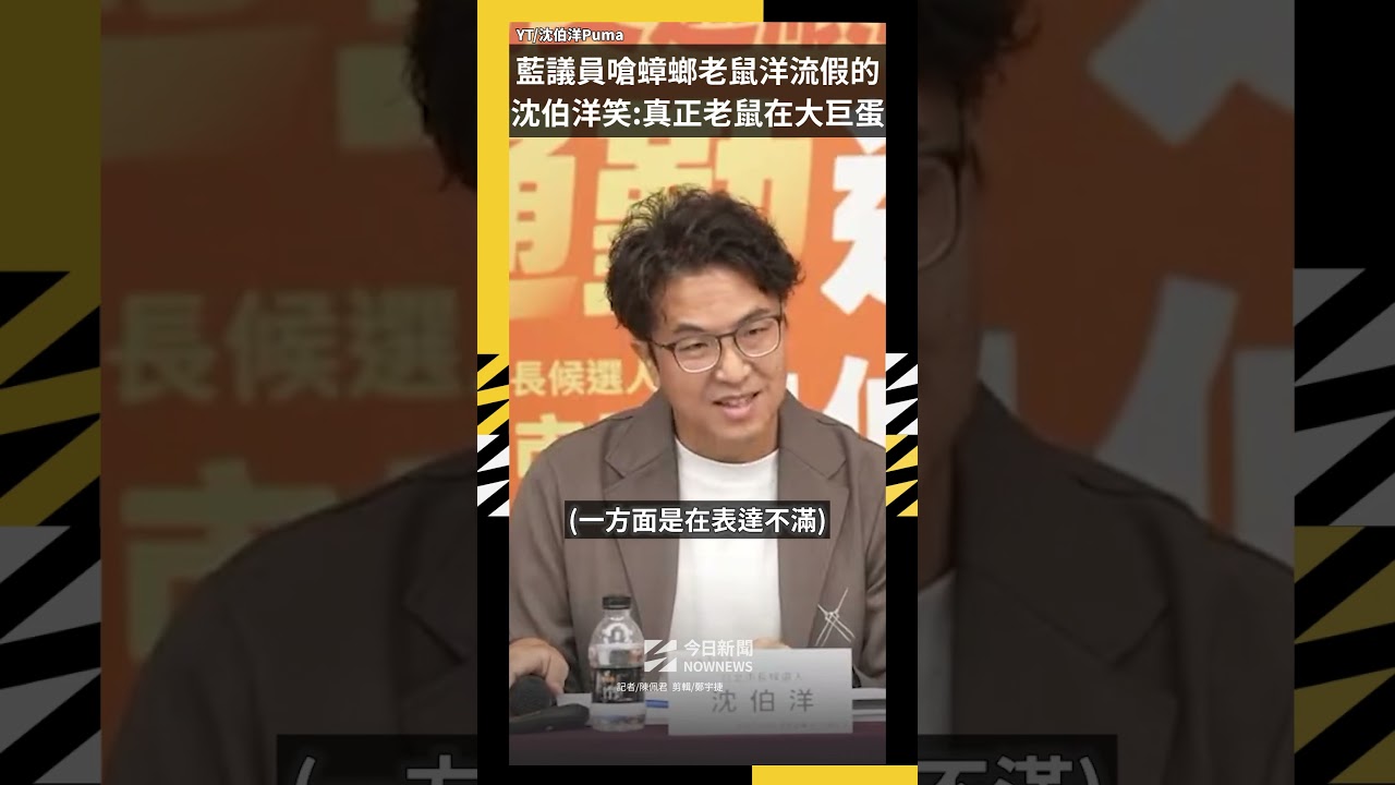 藍議員嗆「蟑螂老鼠」洋流假的 沈伯洋笑:真正老鼠在大巨蛋|NOWNEWS