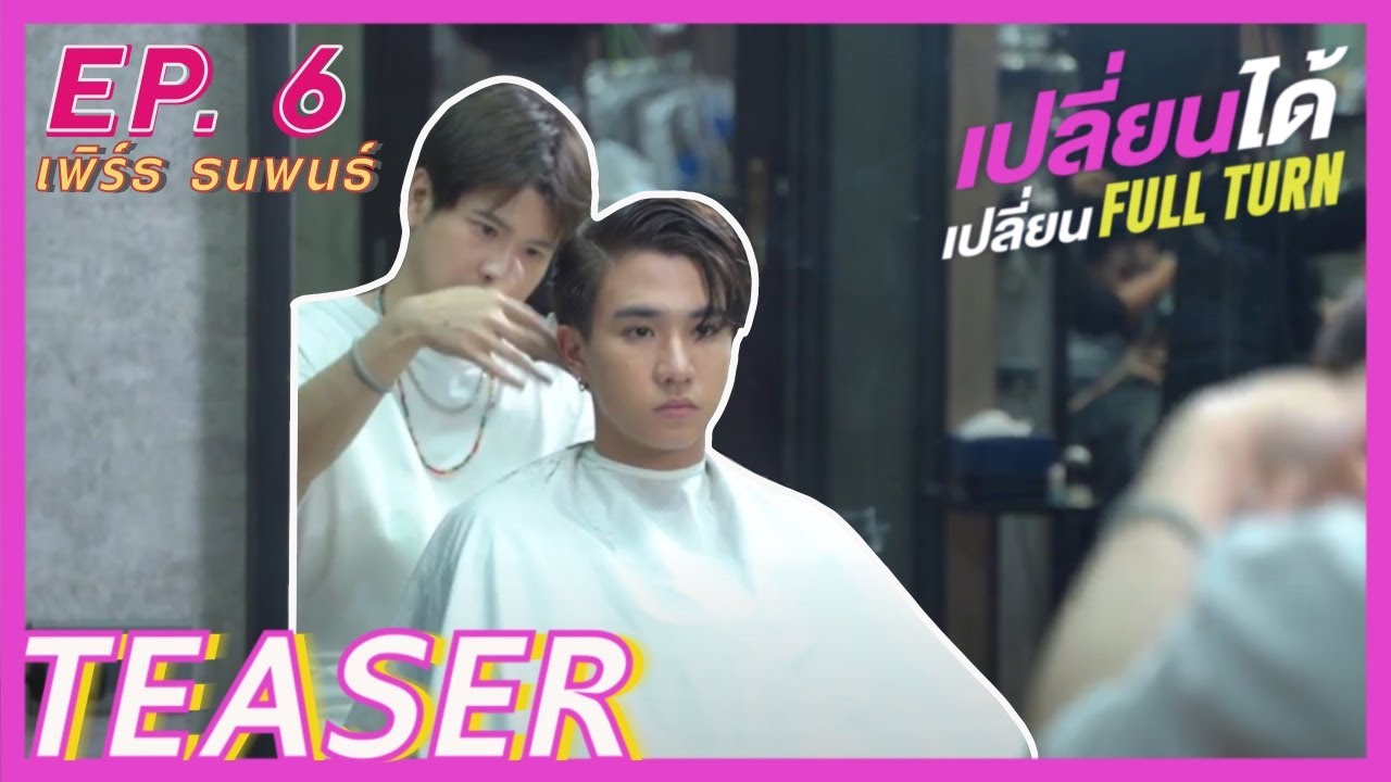 TEASER เปลี่ยนได้เปลี่ยน FULLTURN EP.6 เพิร์ธ ธนพนธ์
