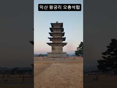 익산 왕궁리 오층석탑
