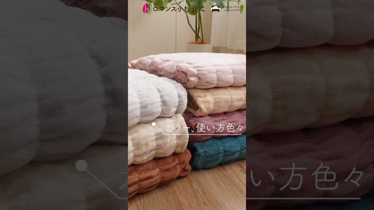ロマンス小杉公式】綿で吸湿発熱。ウォームサポート ふかふかケット