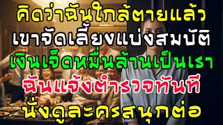 Download Lagu คิดว่าฉันใกล้ตาย ครอบครัวสามีฉลองแบ่งเงิน 70 พันล้าน ฉันแจ้งตำรวจทันทีนั่งดูละครต่อ MP3