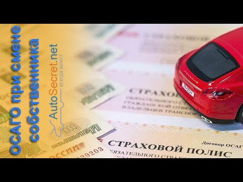 Страховка ОСАГО при смене собственника