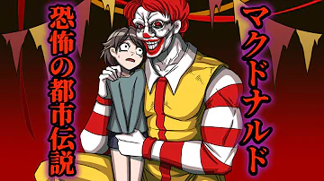 ドナルドマクドナルド 都市伝説 ドナルドマクドナルド 都市伝説