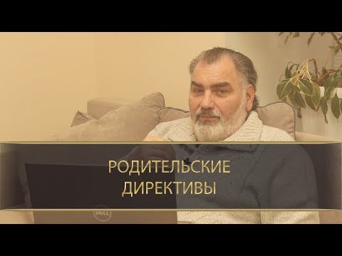 РОДИТЕЛЬСКИЕ ДИРЕКТИВЫ. Сергей Шишков/Сталкер