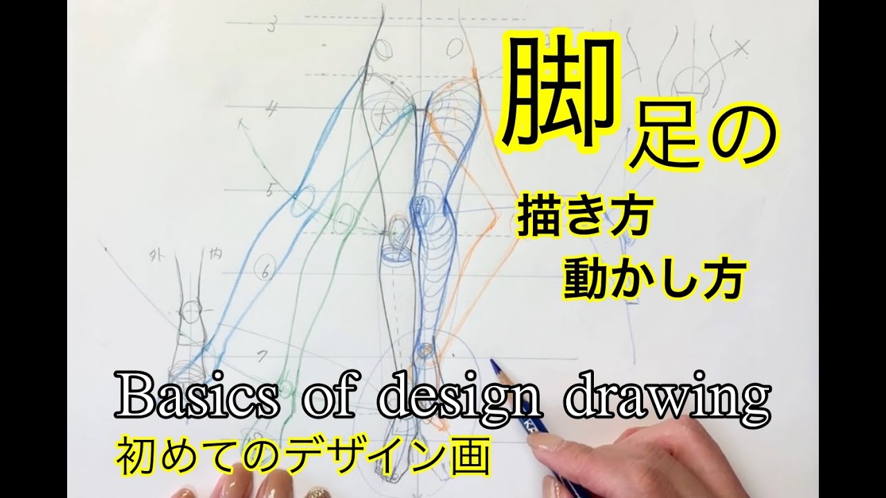 脚 足の描き方 動かし方 初めてのデザイン画 The First Design Drawing Beginners How To Draw An Arm Youtube